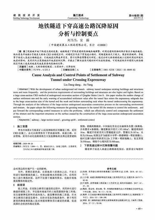 地铁隧道下穿高速公路沉降原因分析与控制要点