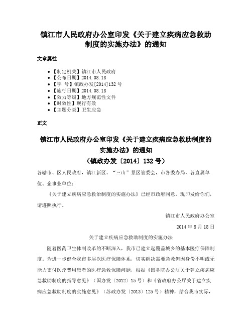 镇江市人民政府办公室印发《关于建立疾病应急救助制度的实施办法》的通知