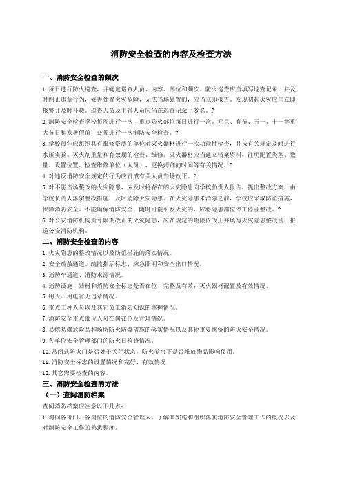 消防安全检查的内容及检查方法