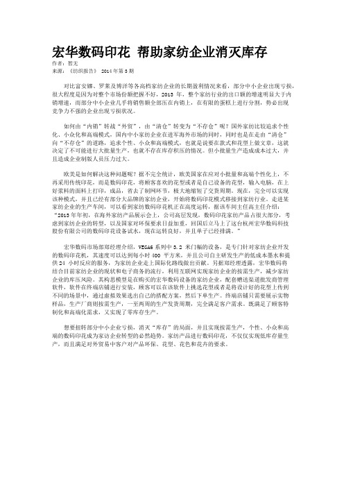 宏华数码印花 帮助家纺企业消灭库存