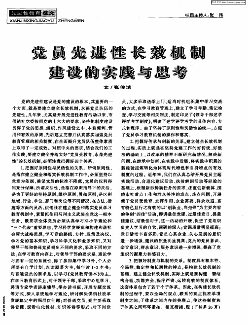 党员先进性长效机制建设的实践与思考