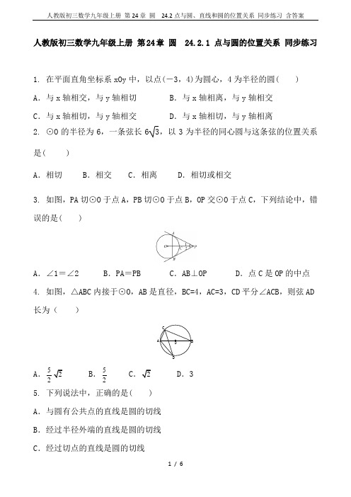 人教版初三数学九年级上册 第24章 圆  24.2点与圆、直线和圆的位置关系 同步练习 含答案