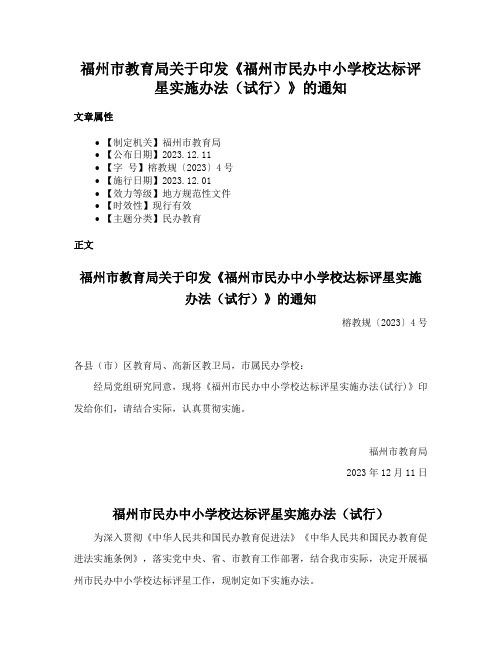 福州市教育局关于印发《福州市民办中小学校达标评星实施办法（试行）》的通知