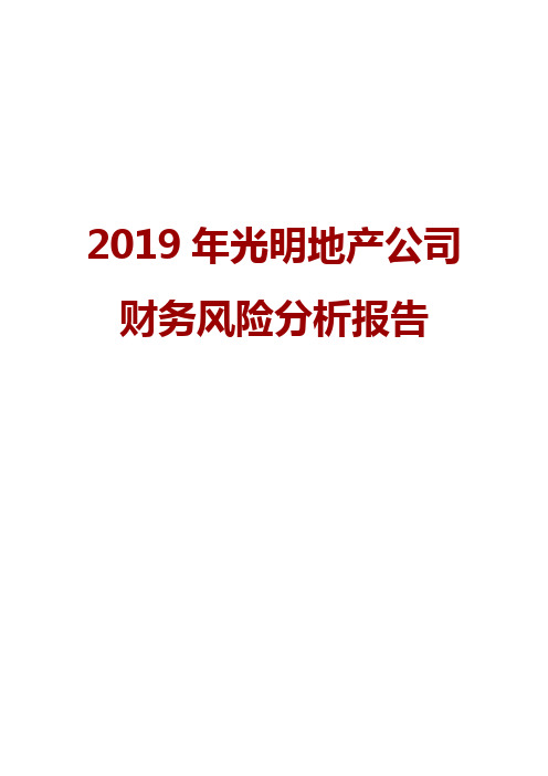 2019年光明地产公司财务风险分析报告