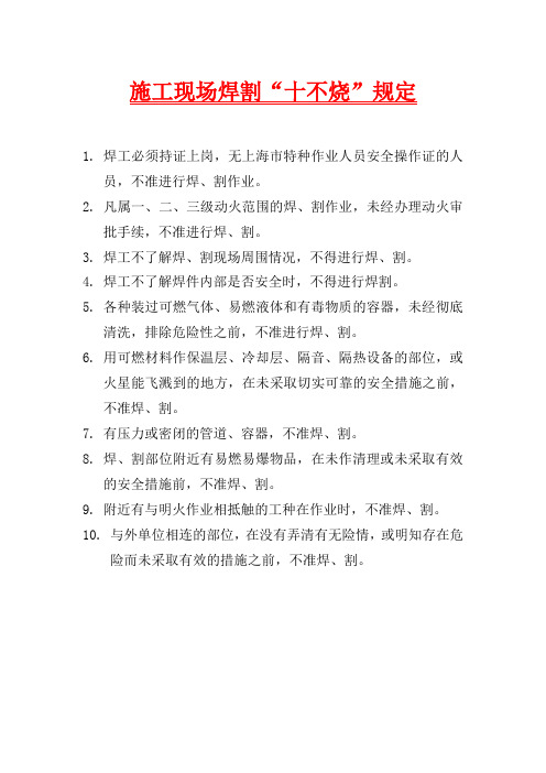 施工现场焊割“十不烧”规定