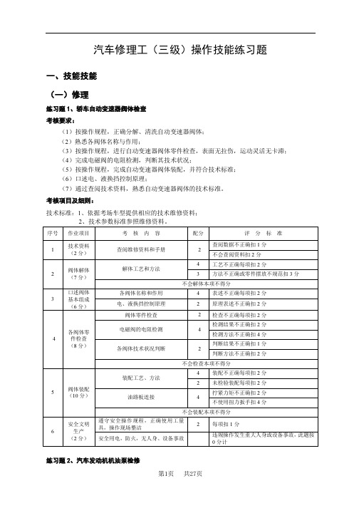 汽车修理工(三级)操作技能练习题