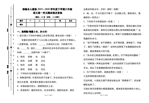 部编本人教版2019---2020学年度下学期八年级语文第一单元考试卷及答案