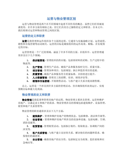 运营与物业管理区别