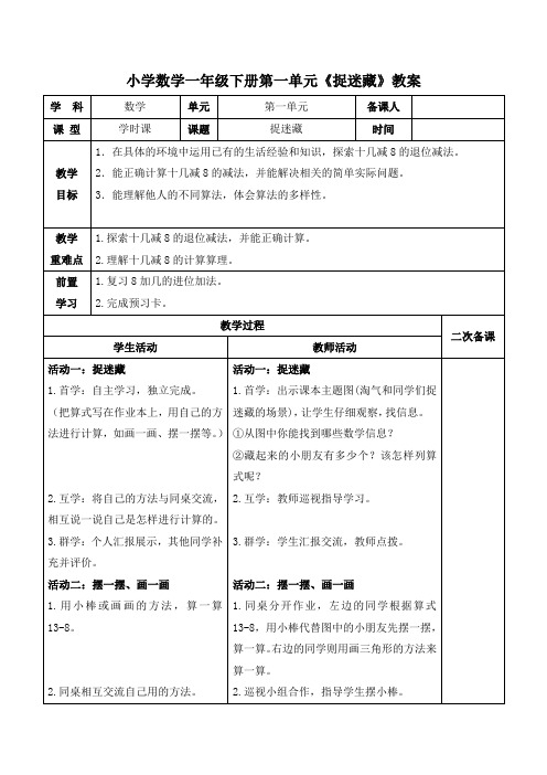 小学数学一年级下册第一单元《捉迷藏》教案