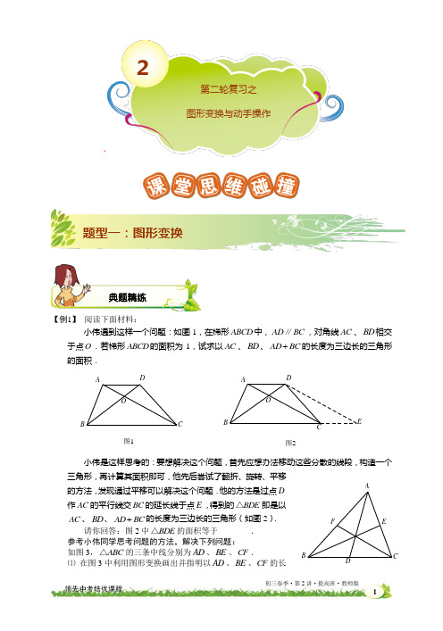 学而思中考数学第2讲.第二轮复习之图形变换与动手操作.提高班.教师版