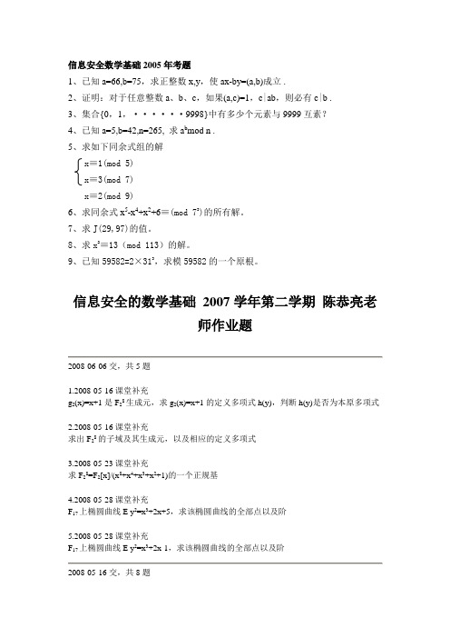 信息安全数学基础考试题