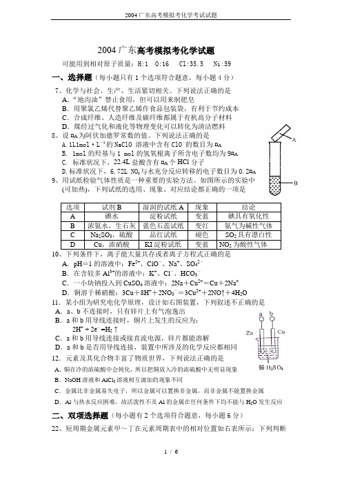 2004广东高考模拟考化学考试试题