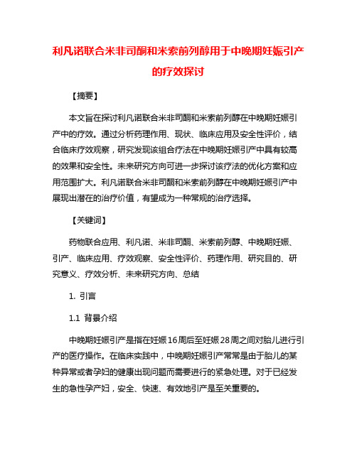 利凡诺联合米非司酮和米索前列醇用于中晚期妊娠引产的疗效探讨