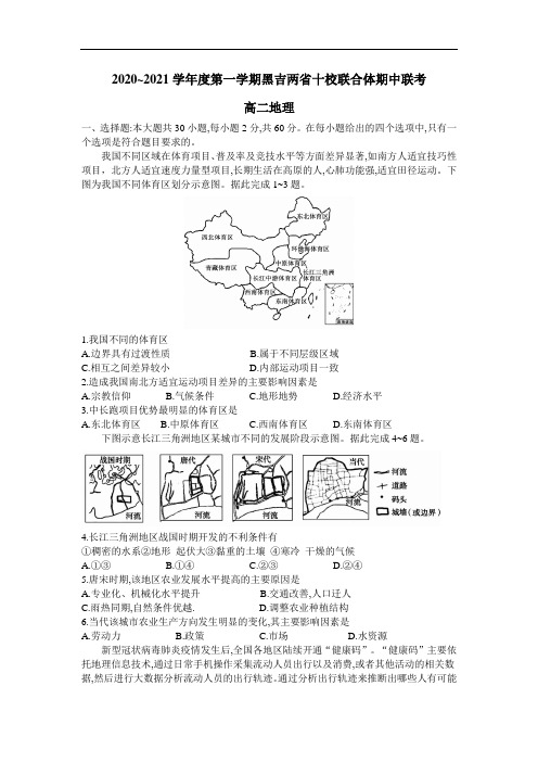 黑吉两省十校2020-2021学年高二上学期期中联考地理试题 Word版含答案