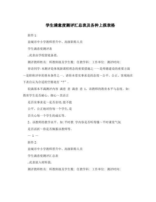 学生满意度测评汇总表及各种上报表格