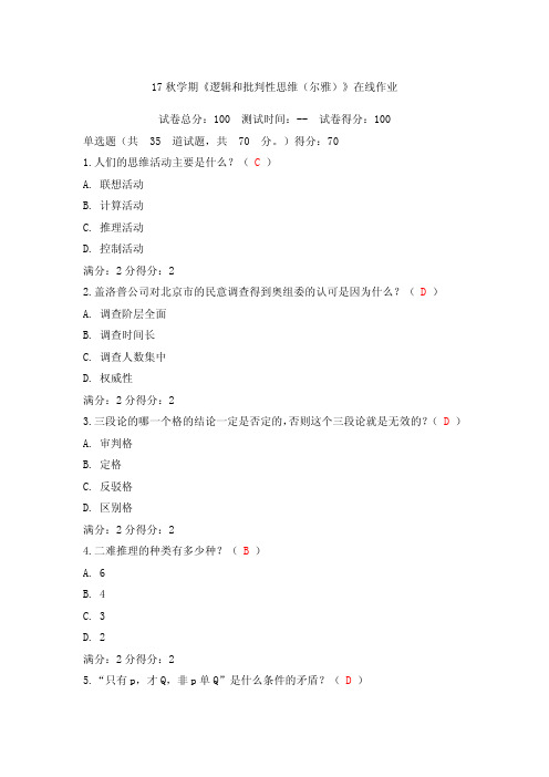 17秋学期《逻辑和批判性思维(尔雅)》在线作业及答案