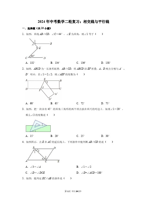 2024年中考数学二轮复习：相交线与平行线(附答案解析)