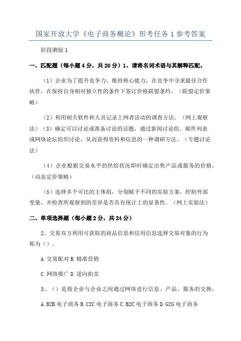 国家开放大学《电子商务概论》形考任务1参考答案