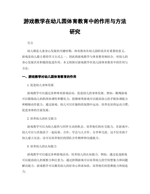 游戏教学在幼儿园体育教育中的作用与方法研究