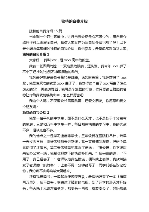 独特的自我介绍15篇