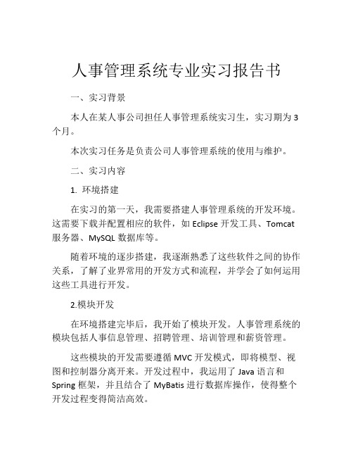 人事管理系统专业实习报告书