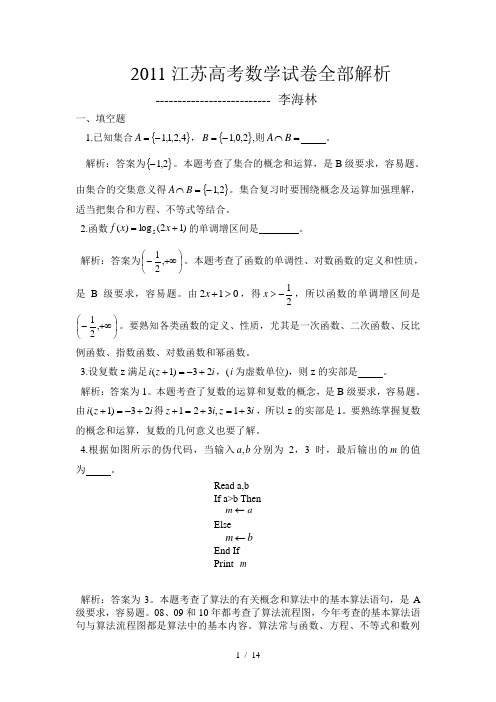 2011江苏高考数学全部解析