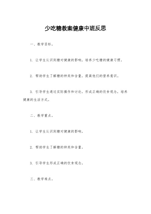 少吃糖教案健康中班反思