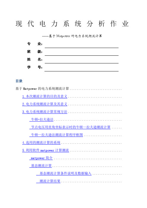 华中科技大学现代电力系统分析潮流计算作业