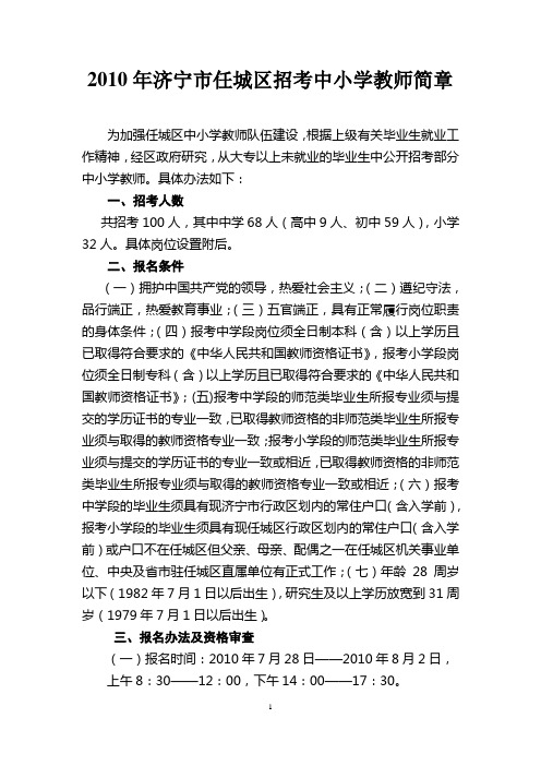 2010任城区招考中小学教师