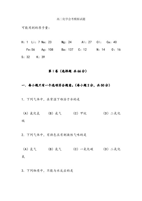 高二化学会考模拟试题及答案