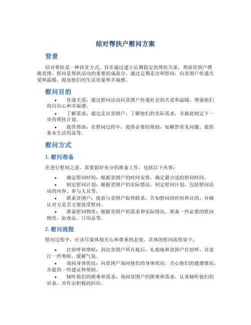 结对帮扶户慰问方案