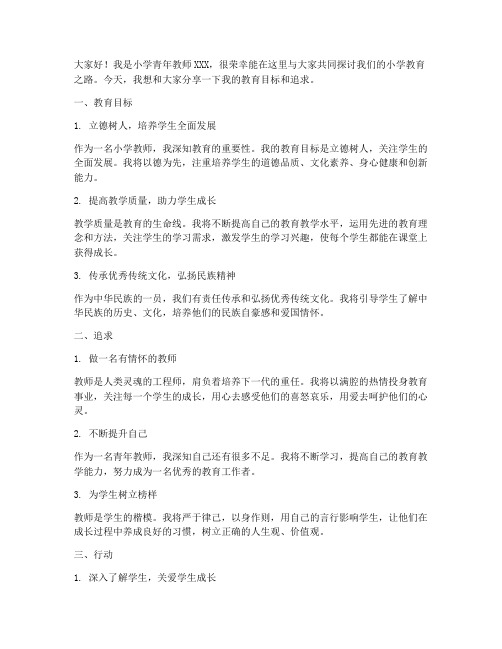 小学青年教师目标发言稿