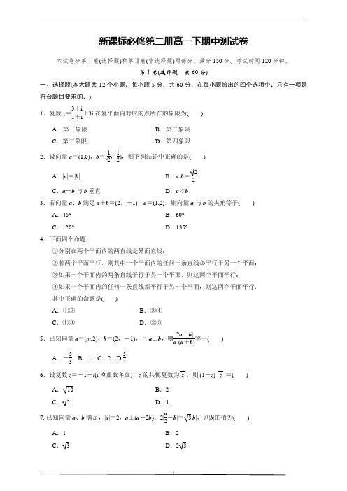 最新版新课标必修第二册2021年4月高一下期中测试卷+参考答案