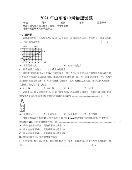 2021年山东省中考物理试题及解析