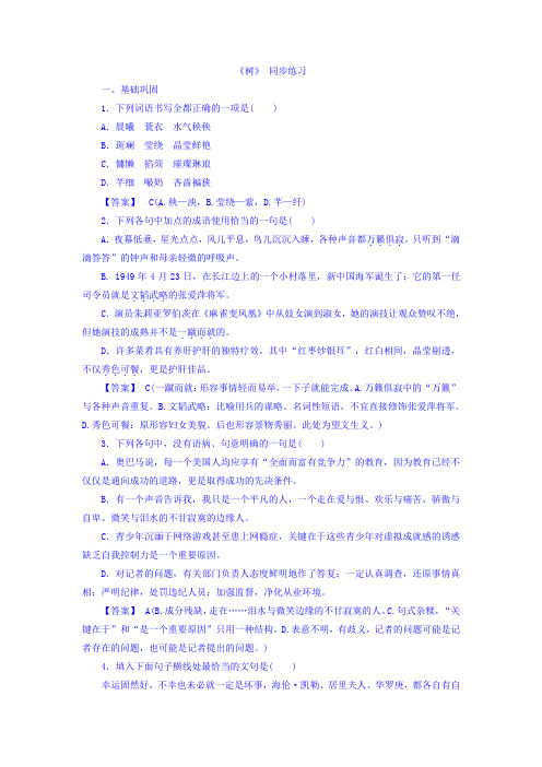 人教版选修《中国现代诗歌散文欣赏》散文部分第五单元《树》+同步练习+.doc