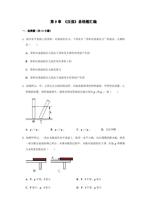 人教版物理八年级下学期期末总复习 第9章 《压强》易错题汇编