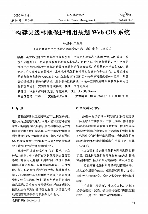 构建县级林地保护利用规划Web GIS系统