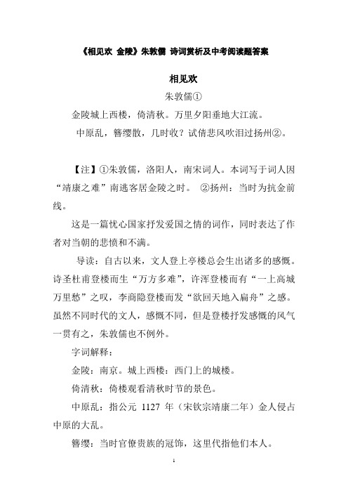 《相见欢 金陵》朱敦儒诗词赏析及中考题(含答案)