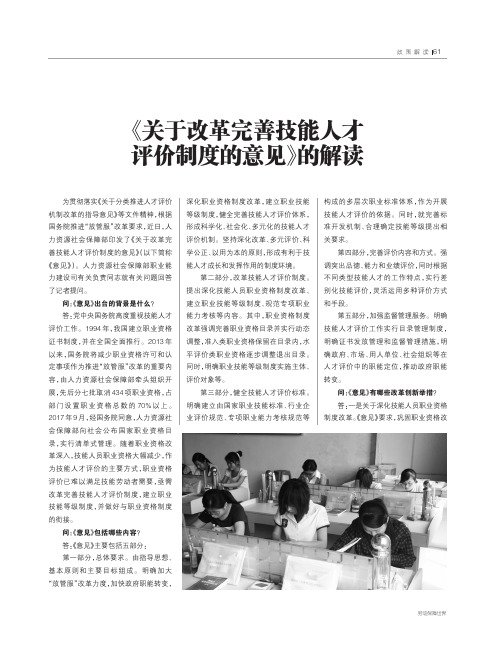 《关于改革完善技能人才评价制度的意见》的解读