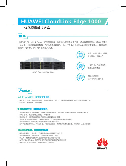 华为CloudLink Edge 1000一体化视讯解决方案彩页