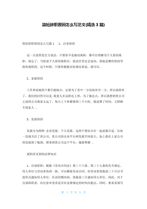 简短辞职原因怎么写范文(精选3篇)