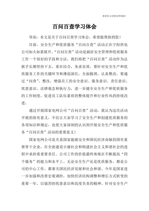 百问百查学习体会