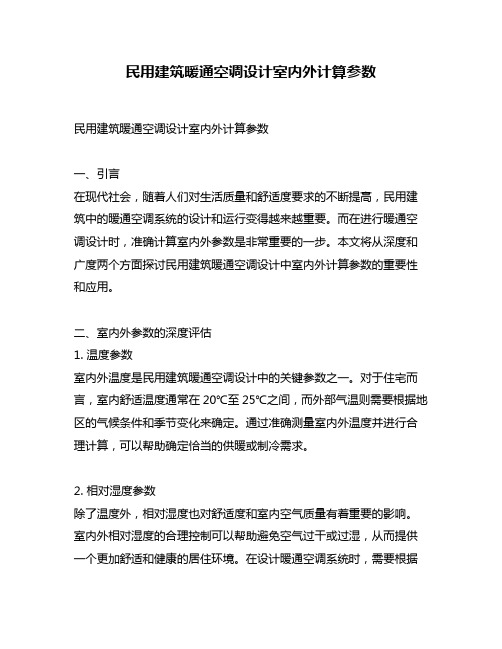 民用建筑暖通空调设计室内外计算参数