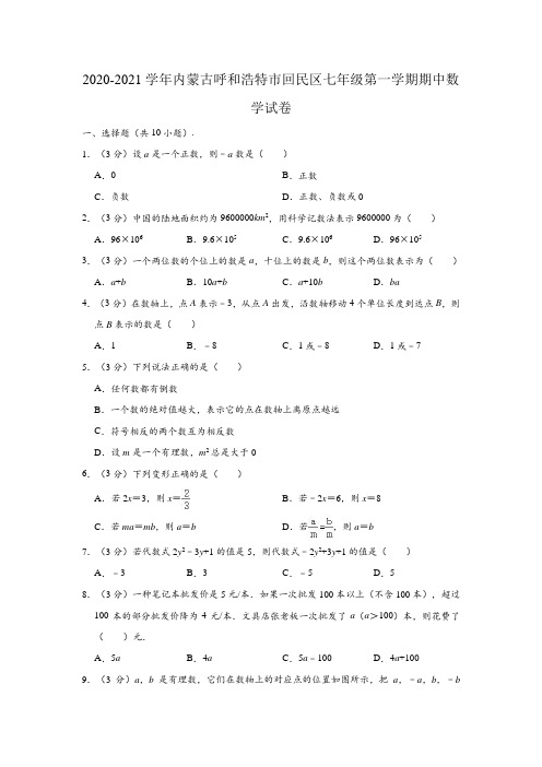 2020-2021学年内蒙古呼和浩特市回民区七年级上学期期中数学试卷 (Word版 含解析)