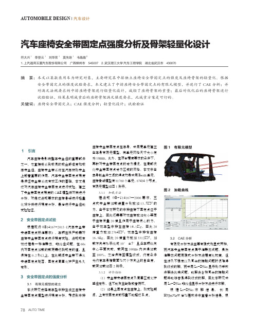 汽车座椅安全带固定点强度分析及骨架轻量化设计