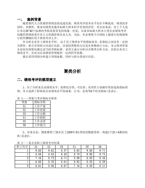 聚类分析及判别分析案例