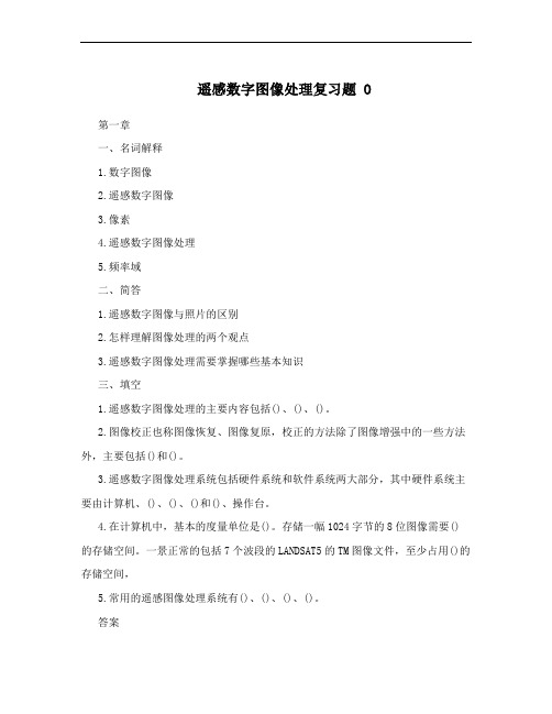 遥感数字图像处理复习题 O