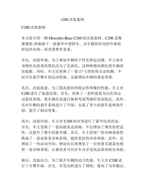 c200改装案例