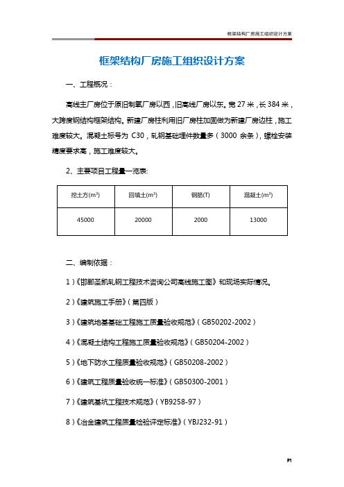 框架结构厂房施工组织设计方案