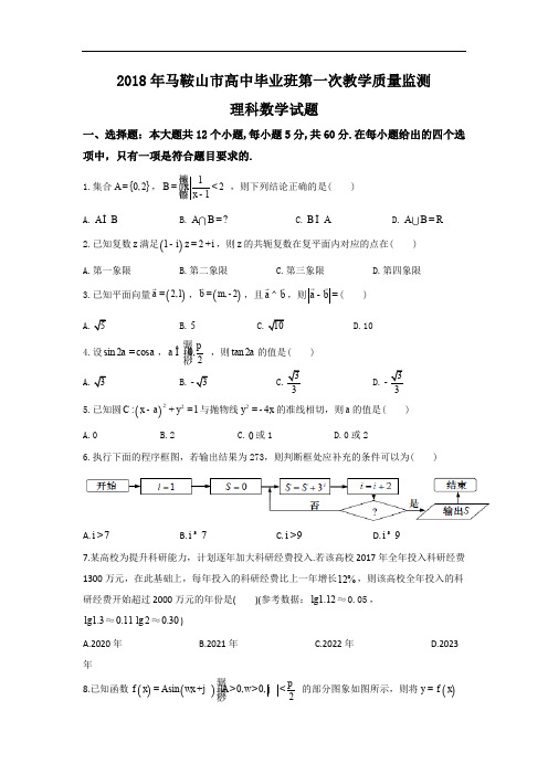 马鞍山市2018届高三第一次(期末)教学质量检测数学理试题含答案 